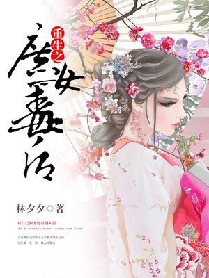 cover image of 重生之庶女毒后